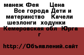 манеж Фея 1 › Цена ­ 800 - Все города Дети и материнство » Качели, шезлонги, ходунки   . Кемеровская обл.,Юрга г.